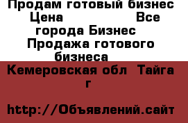 Продам готовый бизнес › Цена ­ 7 000 000 - Все города Бизнес » Продажа готового бизнеса   . Кемеровская обл.,Тайга г.